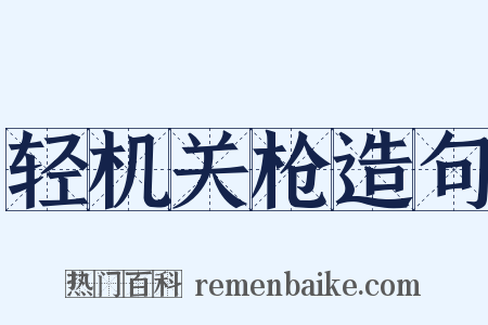 轻机关枪造句是什么意思的图片